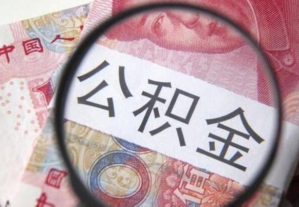 湘阴异地公积金销户提取流程（异地公积金注销提取）